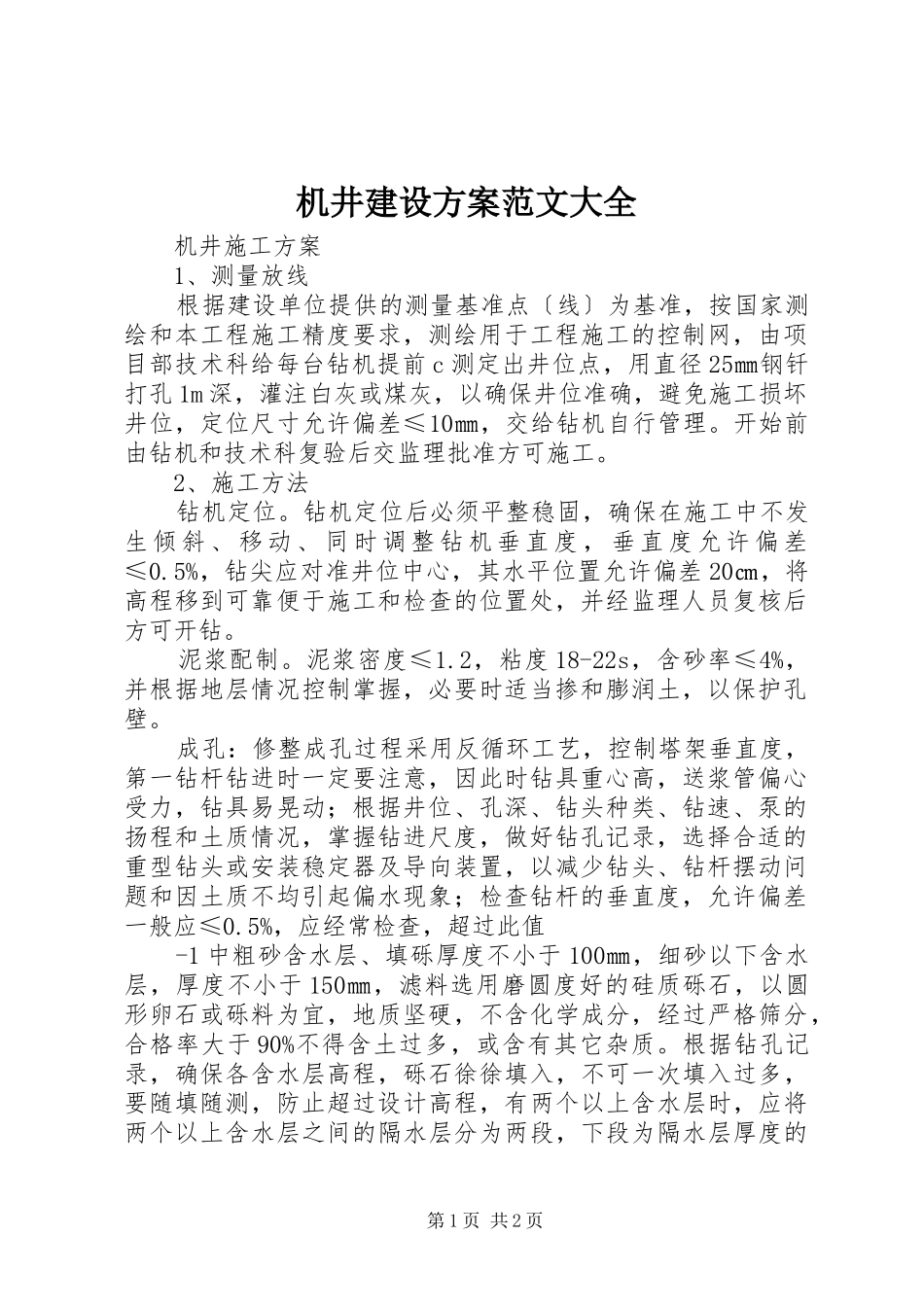 机井建设实施方案范文大全 _第1页