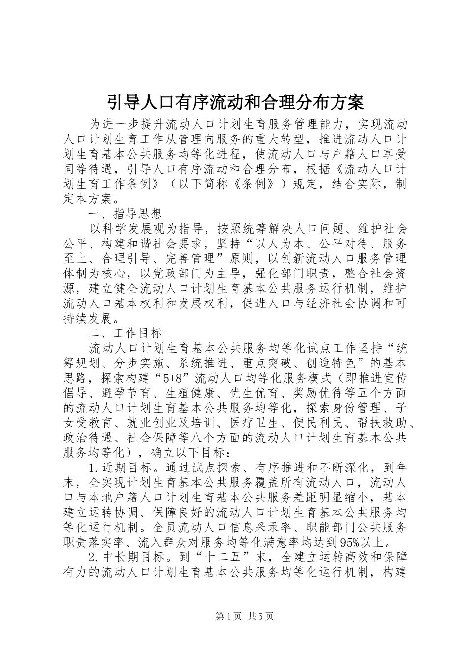 引导人口有序流动和合理分布方案_第1页