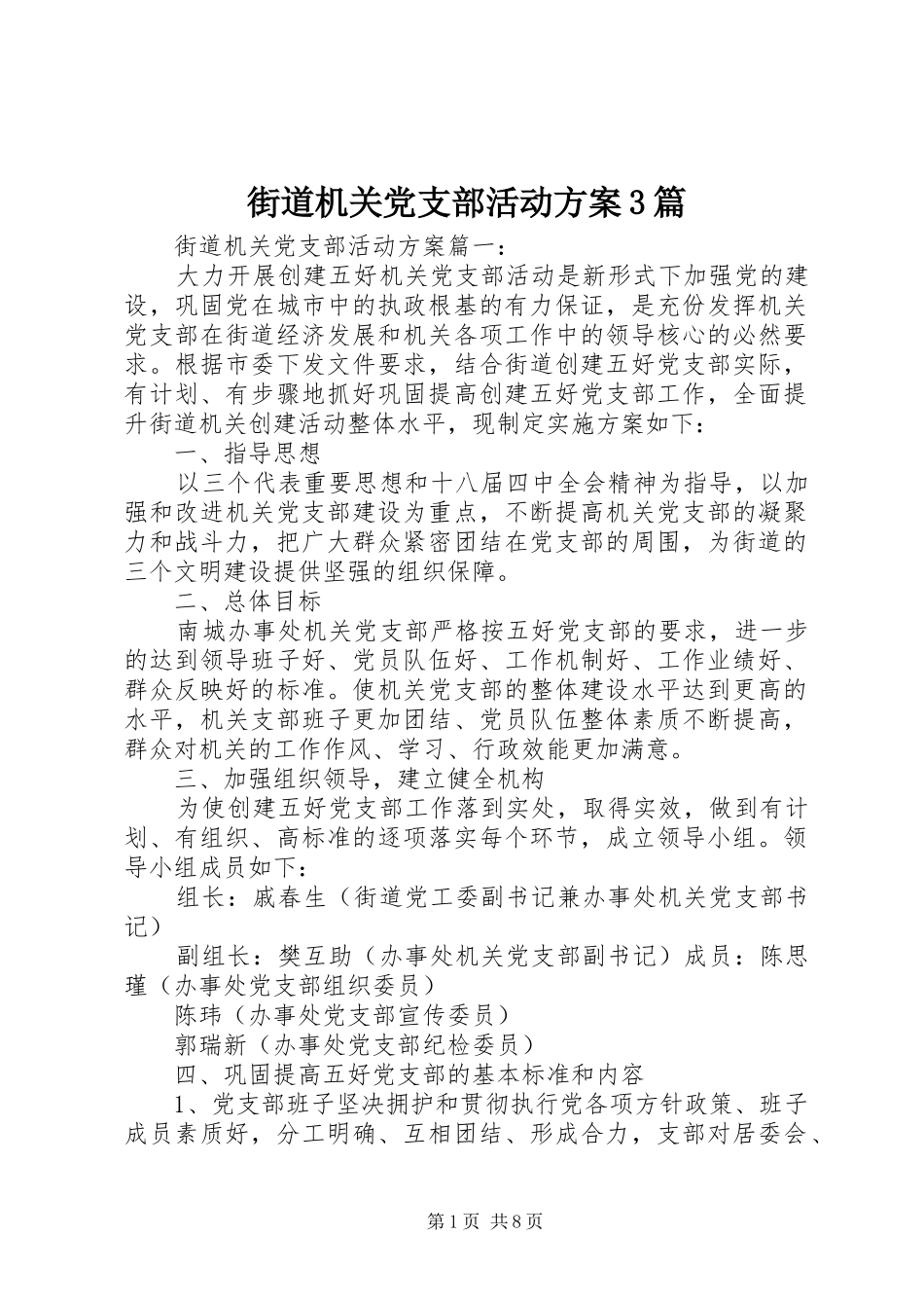 街道机关党支部活动实施方案3篇_第1页