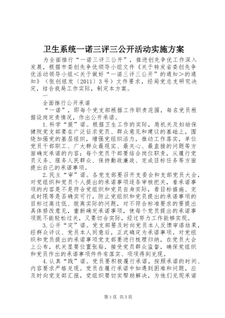 卫生系统一诺三评三公开活动方案 