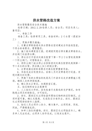 供水管路改造实施方案 