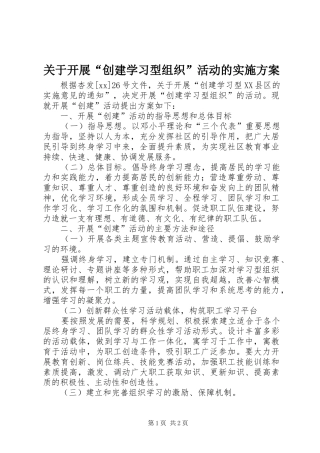 关于开展“创建学习型组织”活动的方案 