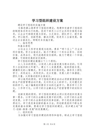 学习型组织建设实施方案 