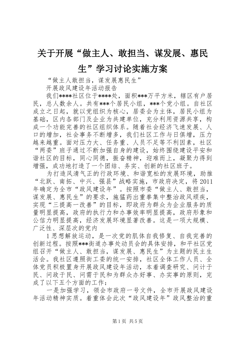 关于开展“做主人、敢担当、谋发展、惠民生”学习讨论方案 _第1页