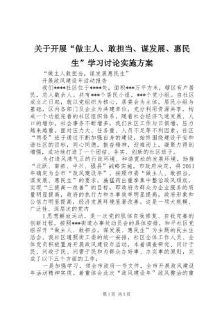 关于开展“做主人、敢担当、谋发展、惠民生”学习讨论方案 