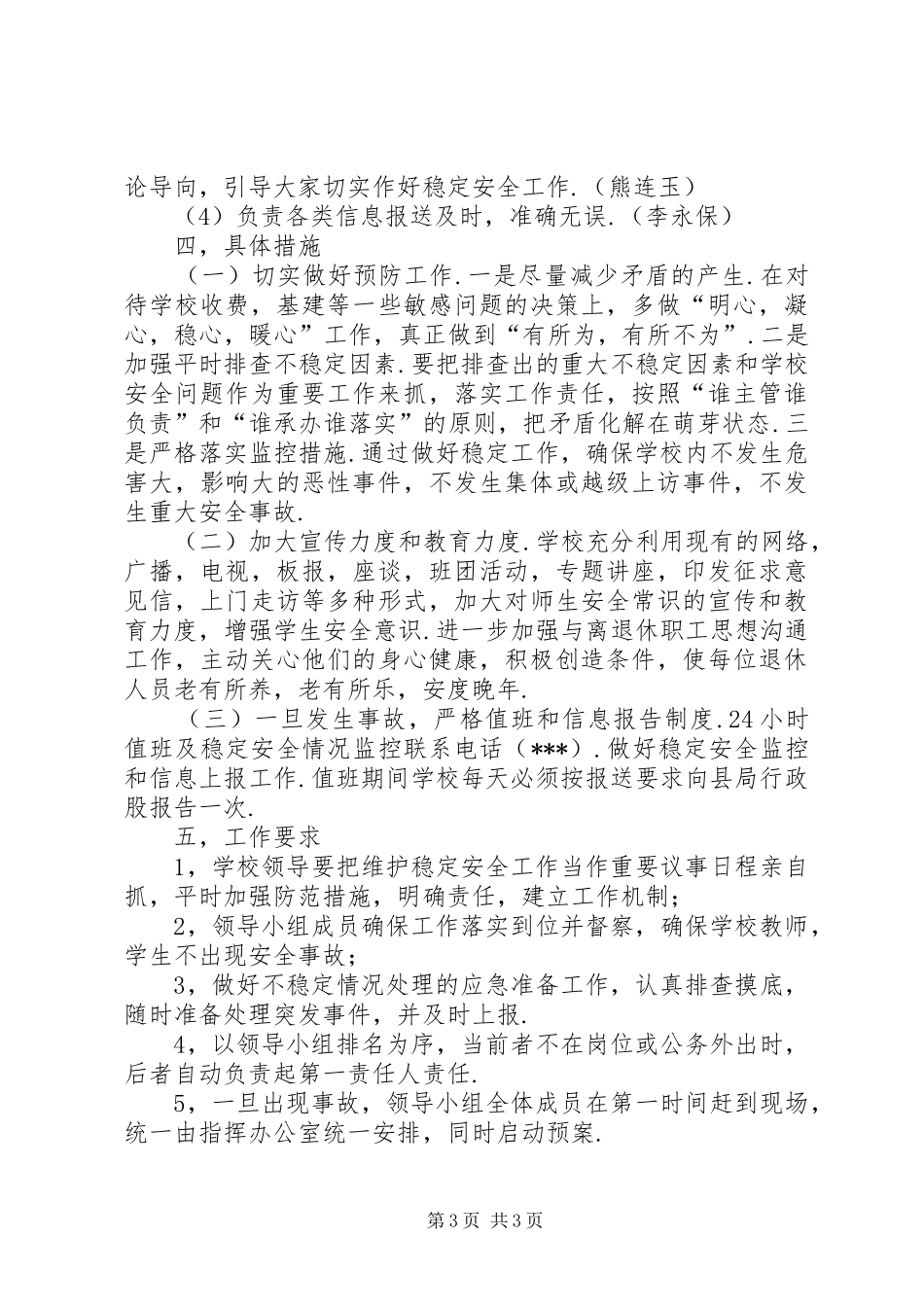 校园安全稳定实施方案_第3页