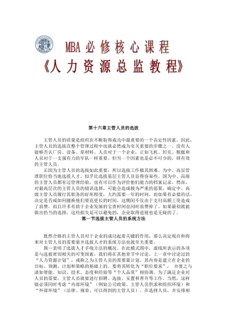 《人力资源总监教程》之主管人员的选拔