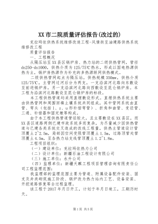 XX市二院质量评估报告(改过的) 