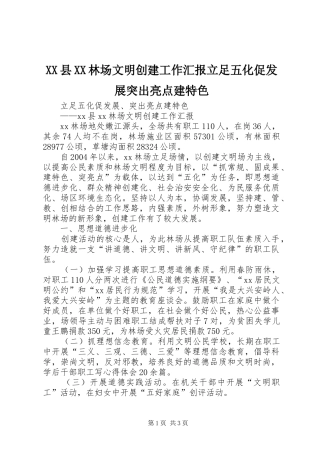 XX县XX林场文明创建工作汇报立足五化促发展突出亮点建特色 