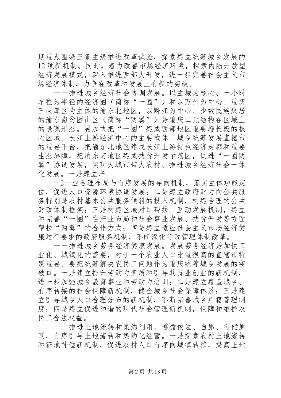 XX市统筹城乡综合配套改革试验总体实施方案 _第2页