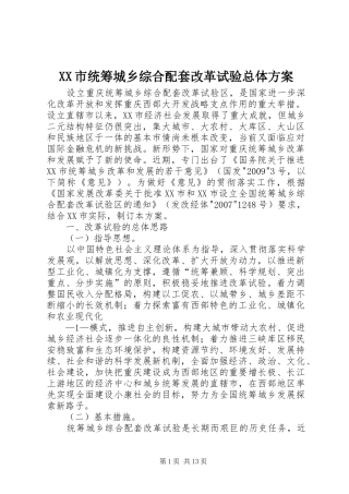 XX市统筹城乡综合配套改革试验总体实施方案 