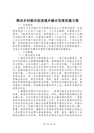 推动乡村振兴促进城乡融合发展实施方案