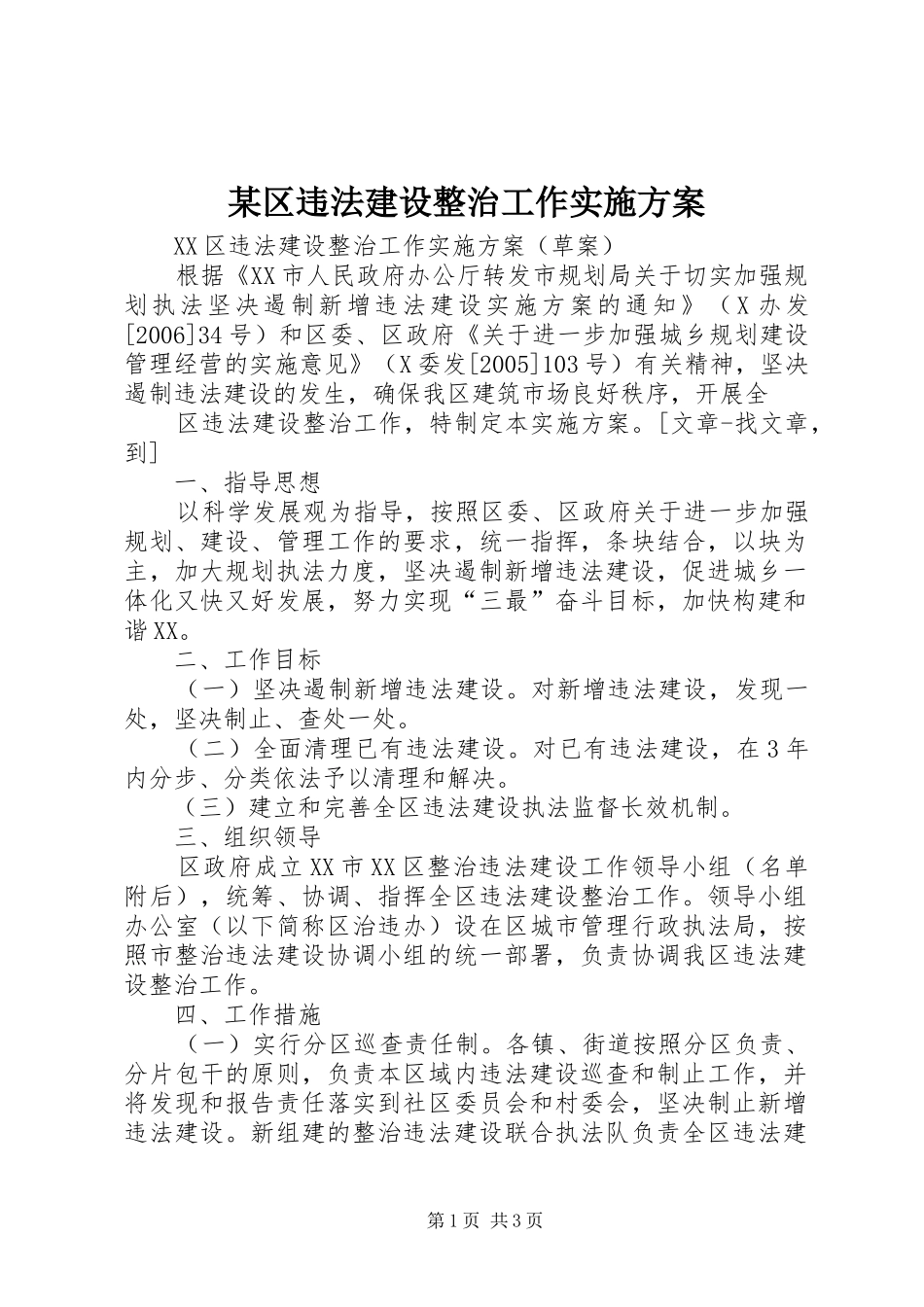 某区违法建设整治工作方案 _第1页