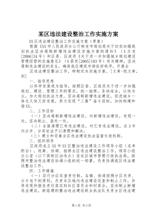 某区违法建设整治工作方案 