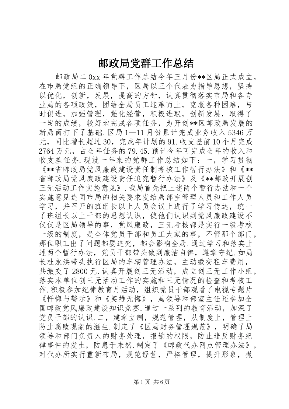 邮政局党群工作总结_第1页