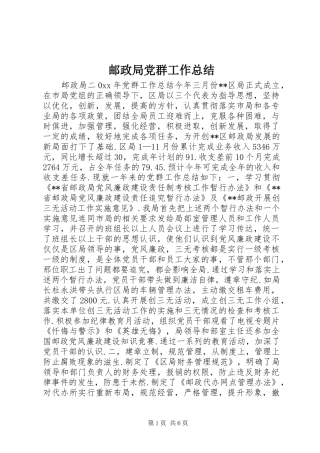 邮政局党群工作总结