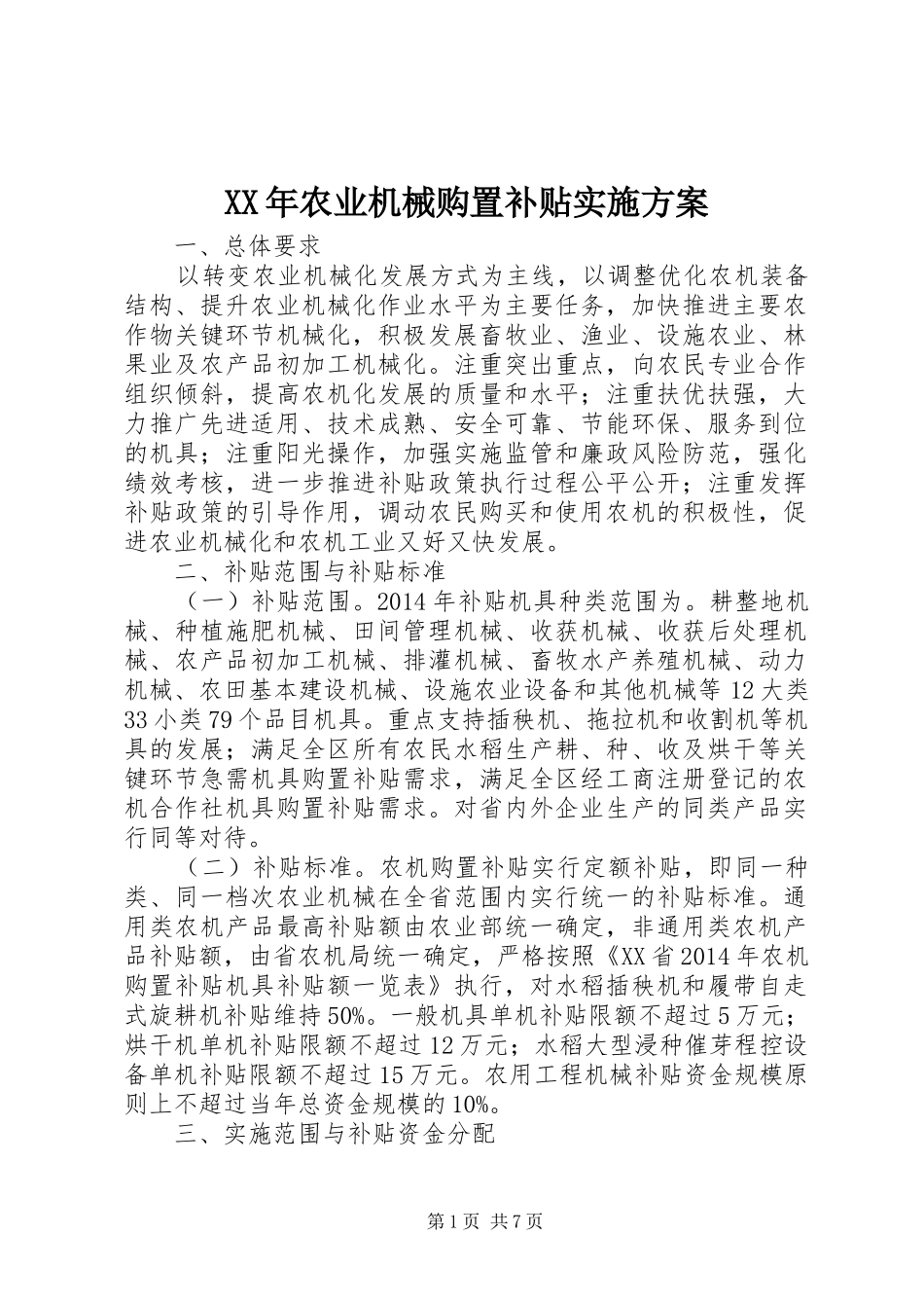 XX年农业机械购置补贴方案 _第1页