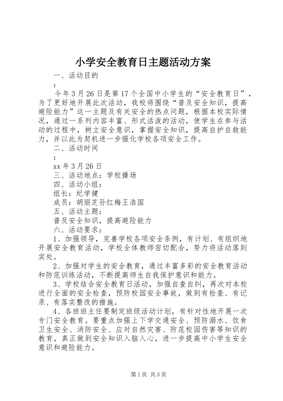 小学安全教育日主题活动实施方案 _第1页