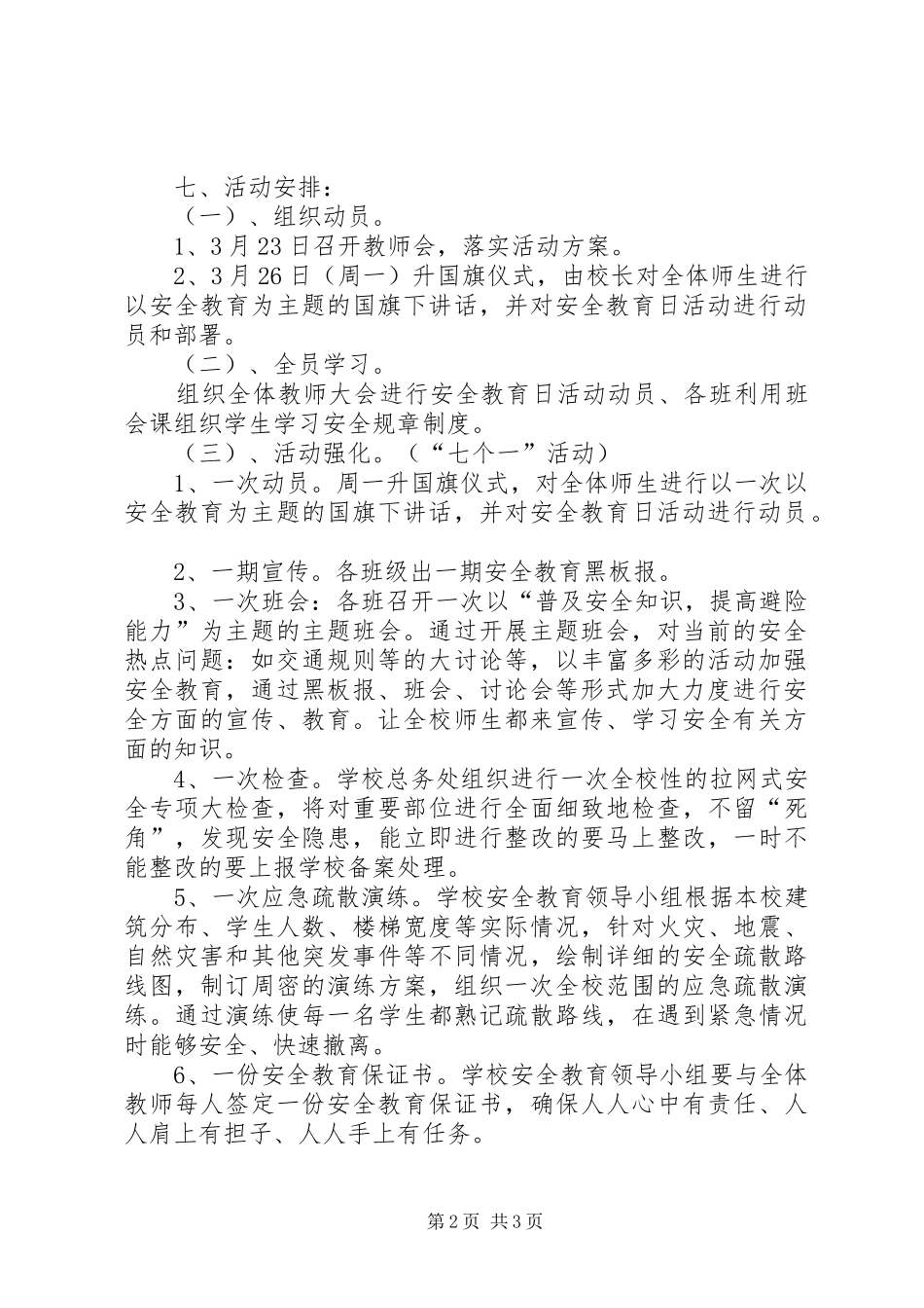 小学安全教育日主题活动实施方案 _第2页