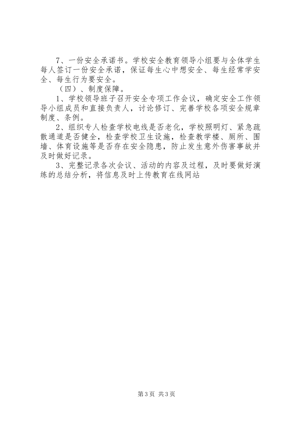 小学安全教育日主题活动实施方案 _第3页