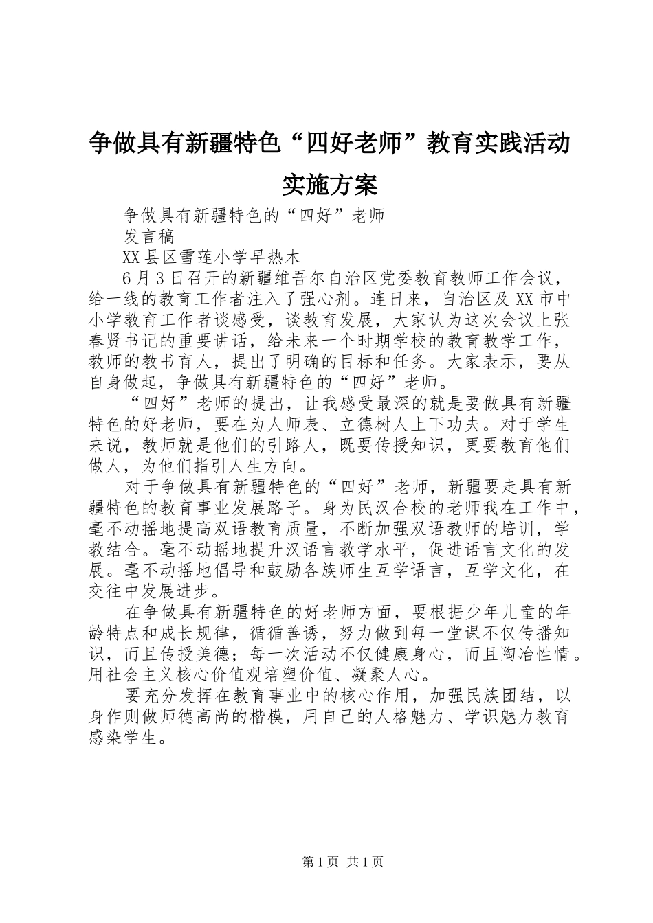 争做具有新疆特色“四好老师”教育实践活动实施方案_第1页