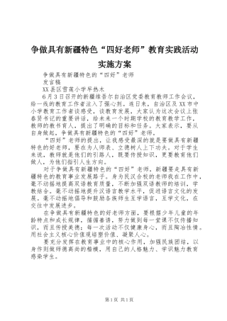 争做具有新疆特色“四好老师”教育实践活动实施方案