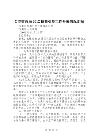 X市交通局201X招商引资工作开展情况汇报 (3)