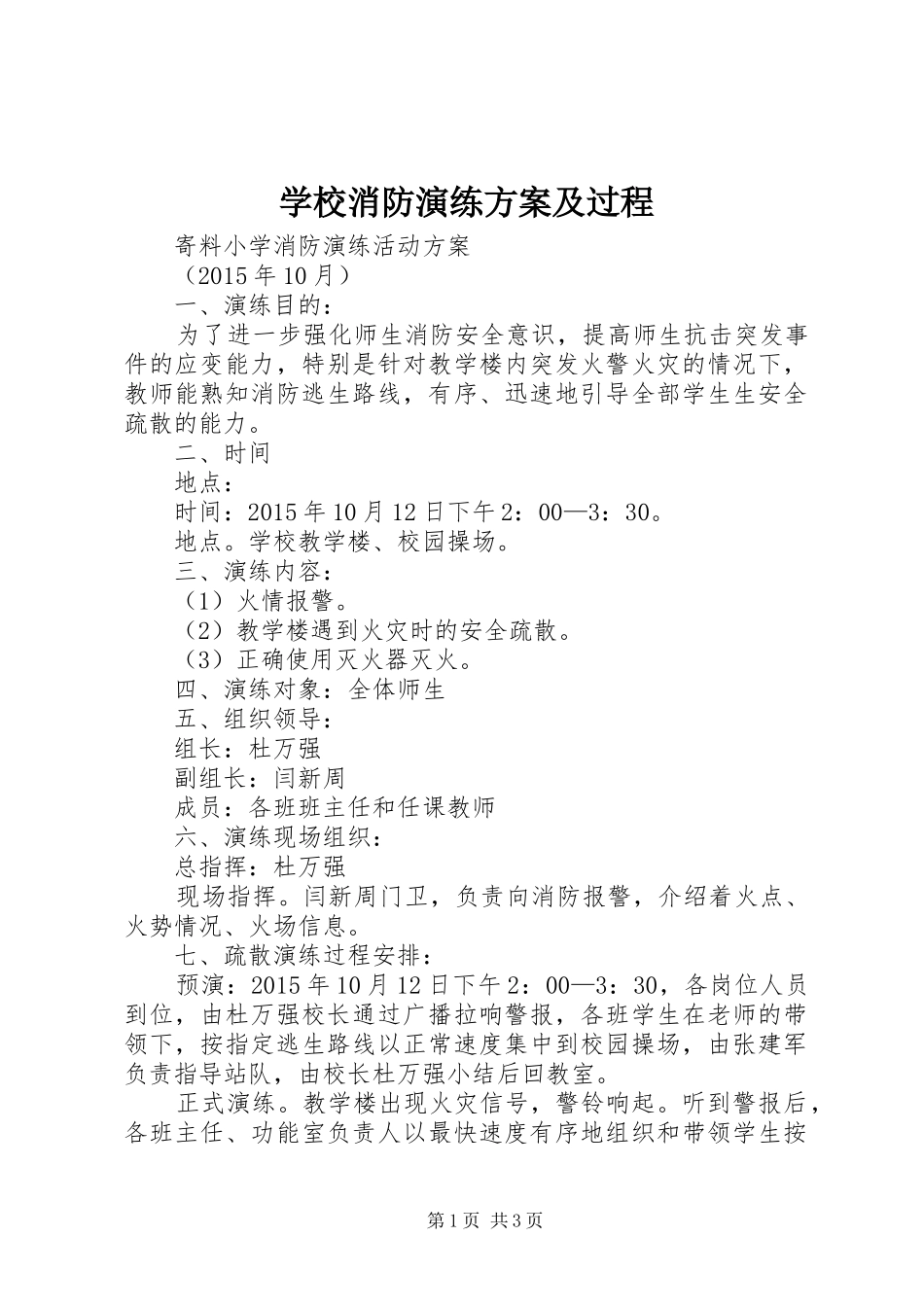 学校消防演练实施方案及过程 _第1页
