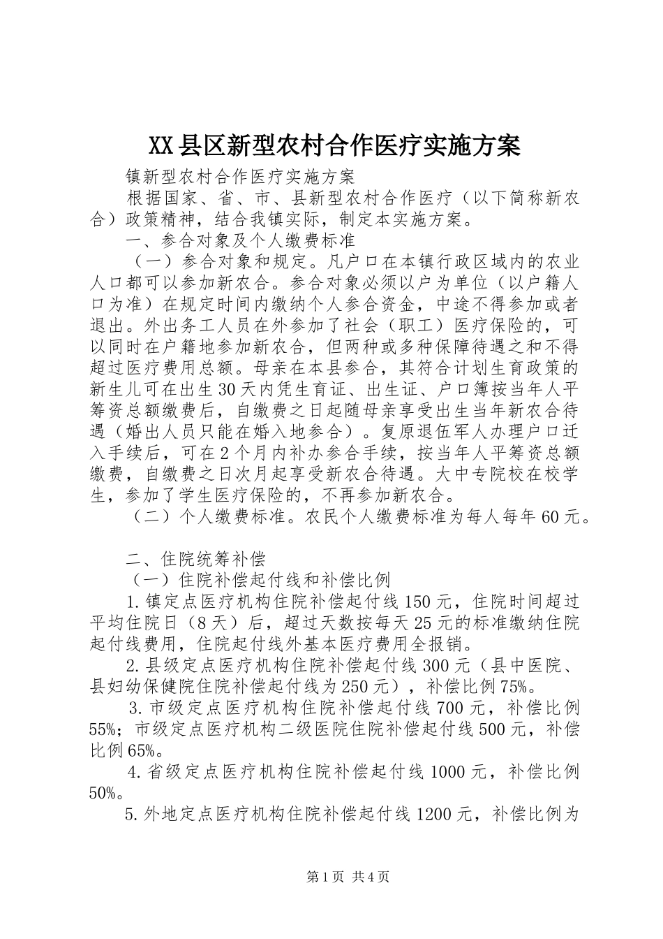 XX县区新型农村合作医疗方案 _第1页