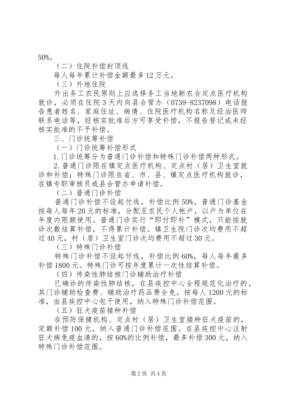 XX县区新型农村合作医疗方案 _第2页