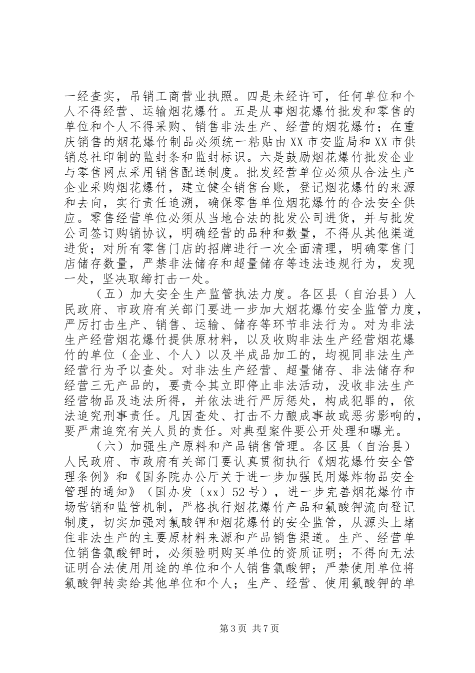 全省烟花爆竹安全生产专项整治工作实施方案 _第3页