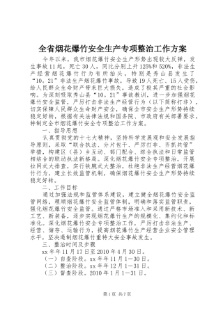 全省烟花爆竹安全生产专项整治工作实施方案 