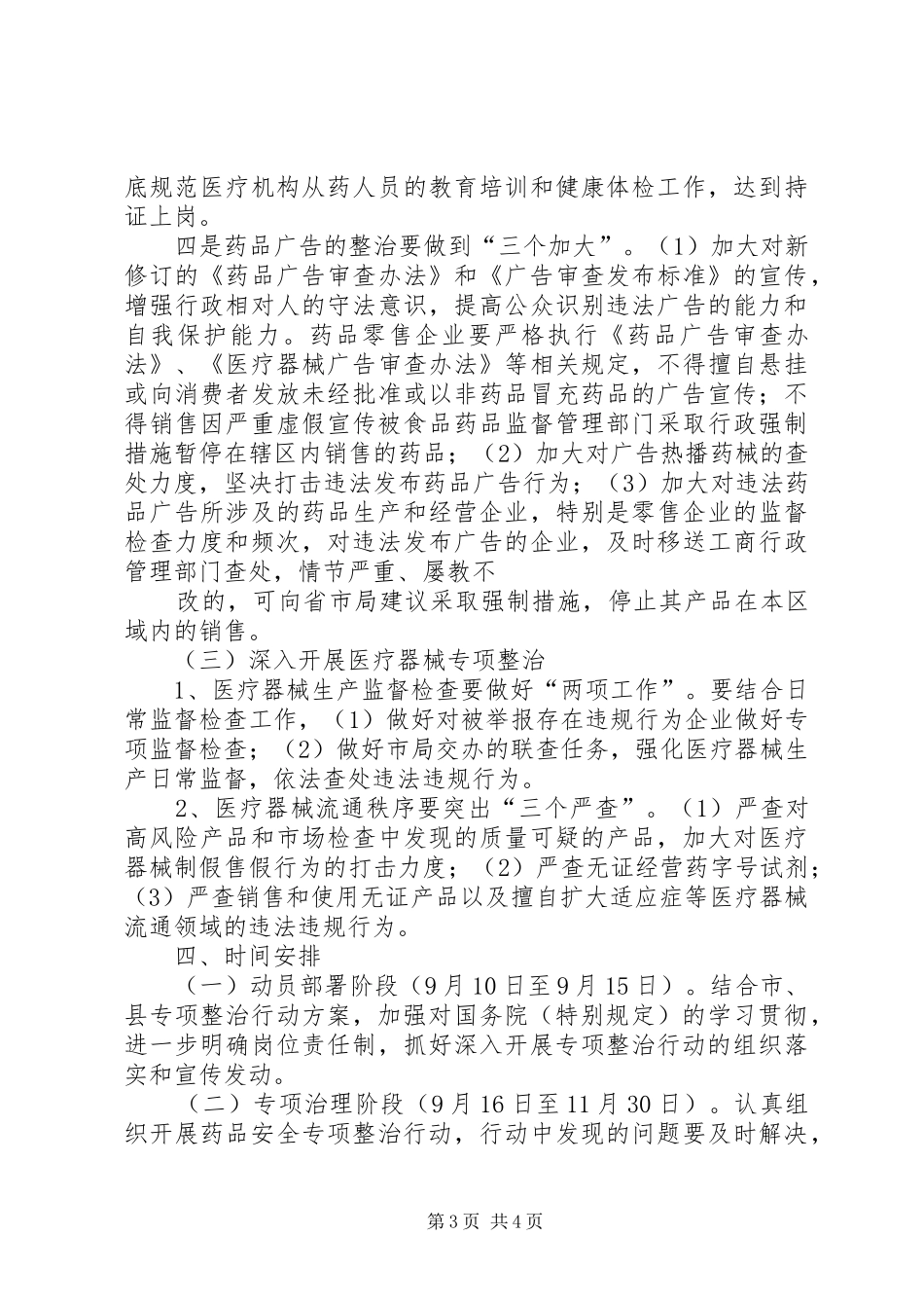 推进全县药械安全专项整治行动方案 _第3页