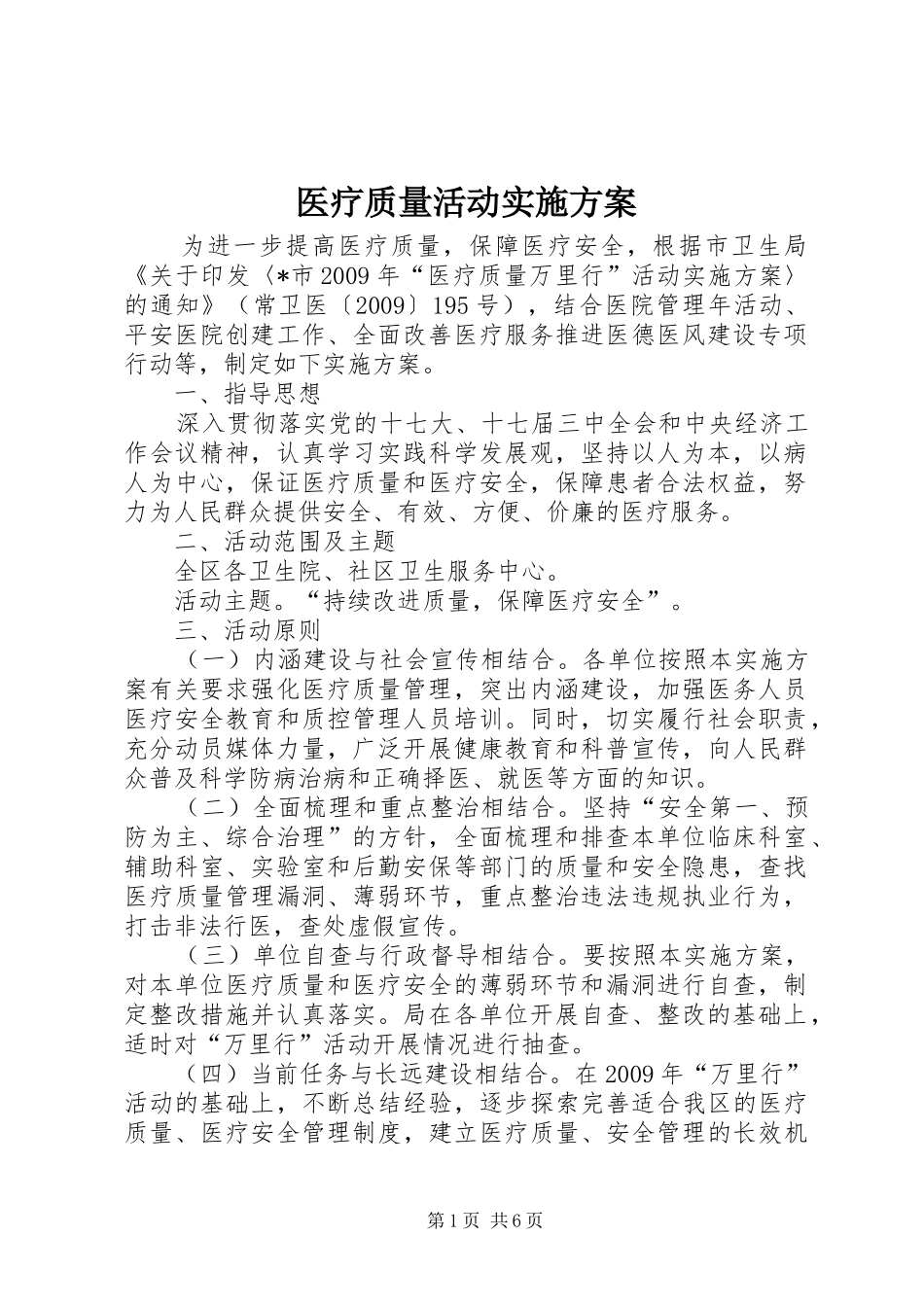 医疗质量活动实施方案_第1页