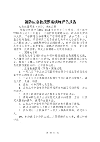 消防应急救援预案演练评估报告 