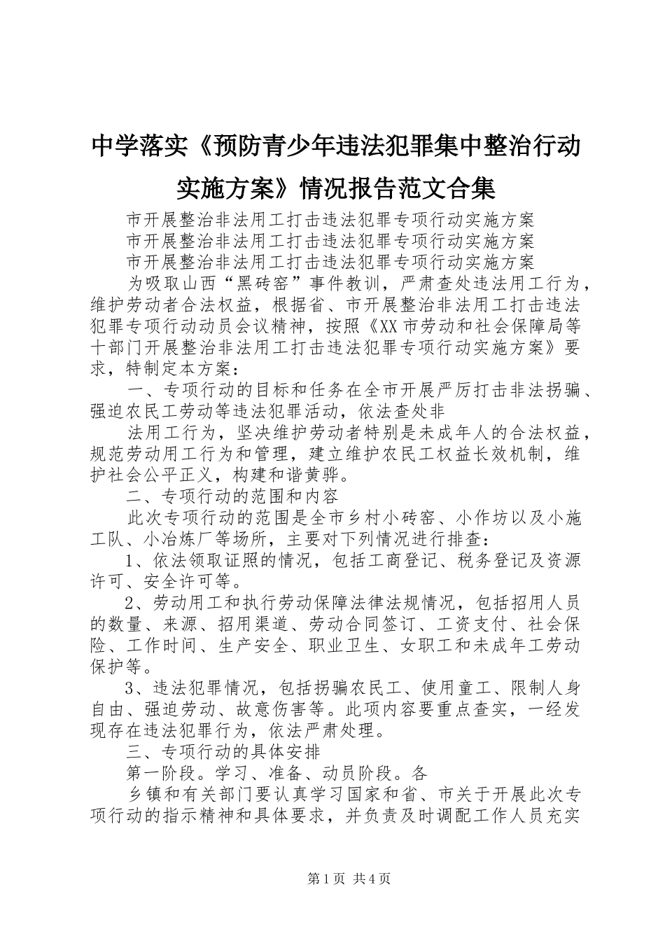 中学落实《预防青少年违法犯罪集中整治行动方案》情况报告范文合集 _第1页