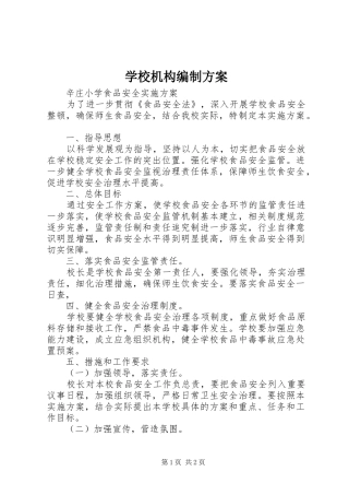 学校机构编制实施方案 