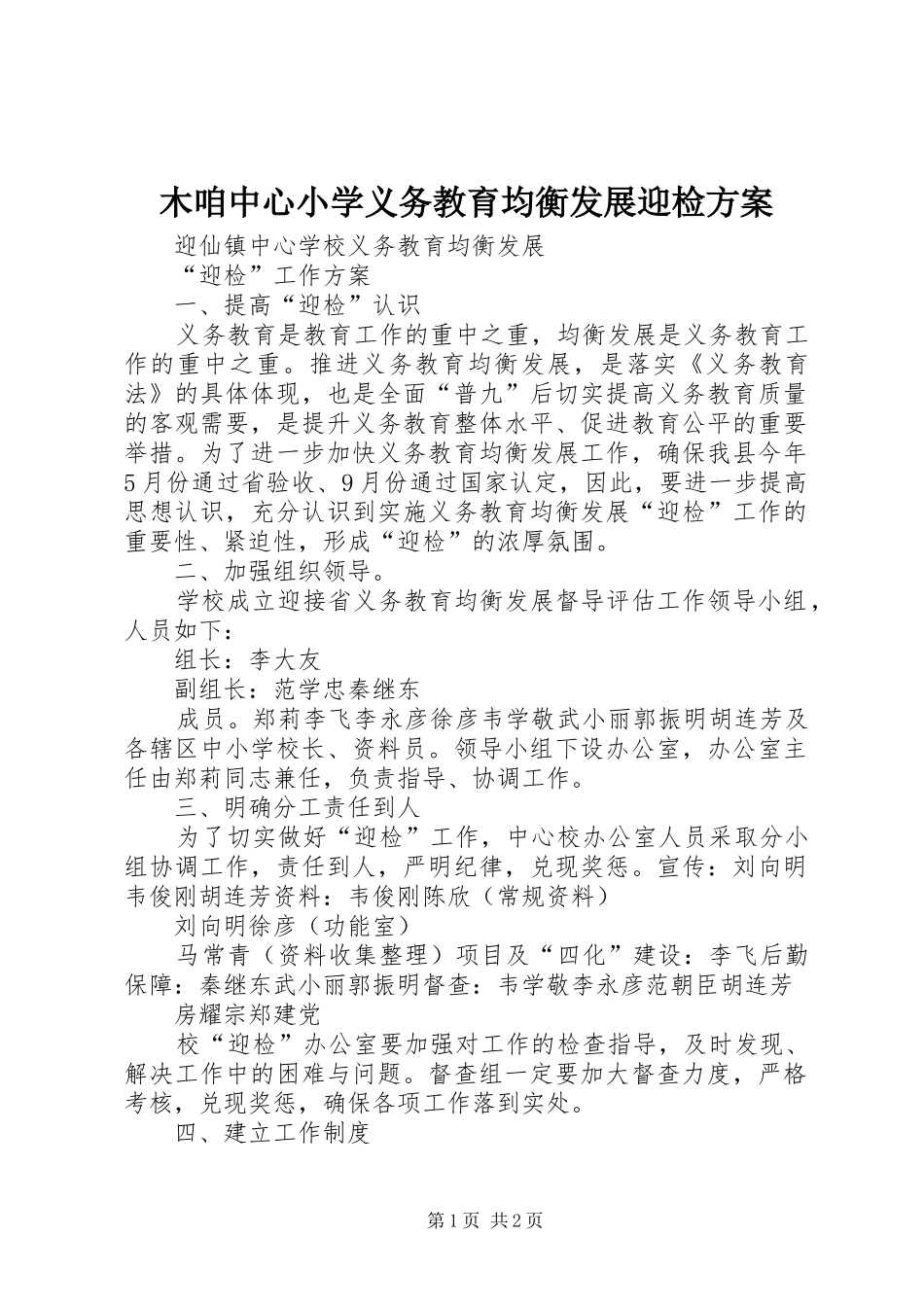 木咱中心小学义务教育均衡发展迎检实施方案 _第1页