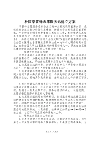 社区学雷锋志愿服务站建立方案