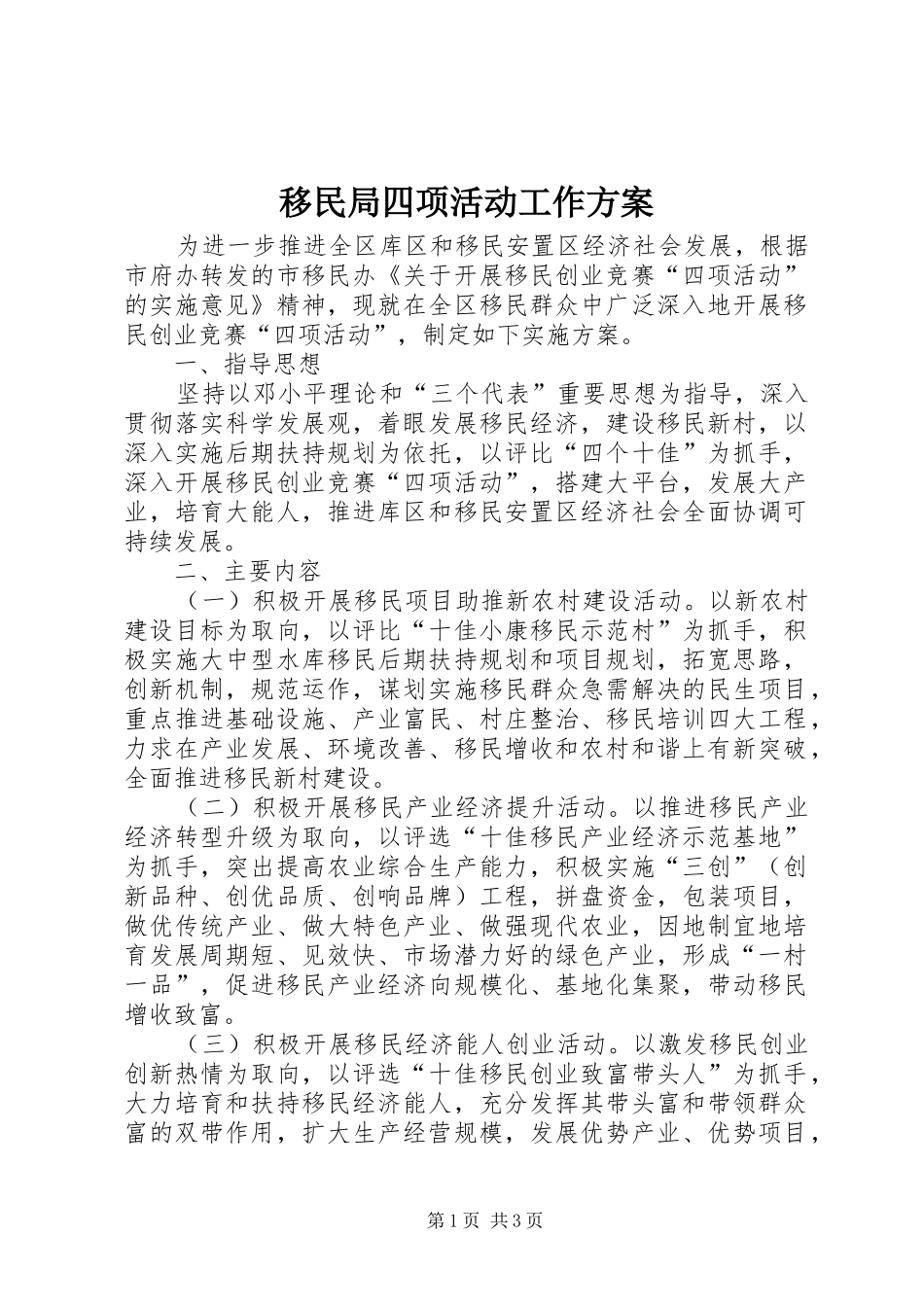 移民局四项活动工作方案_第1页