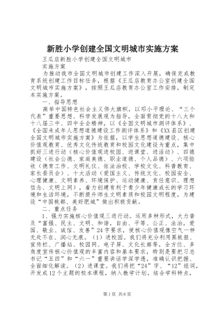 新胜小学创建全国文明城市实施方案