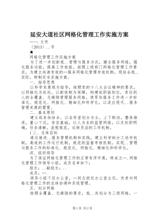 延安大道社区网格化管理工作方案 