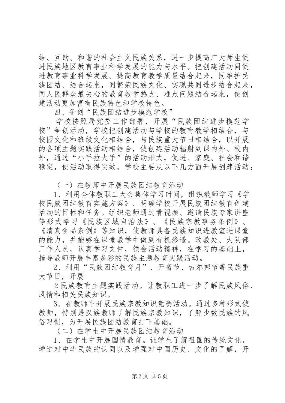 XX年民族团结主题教育方案 _第2页