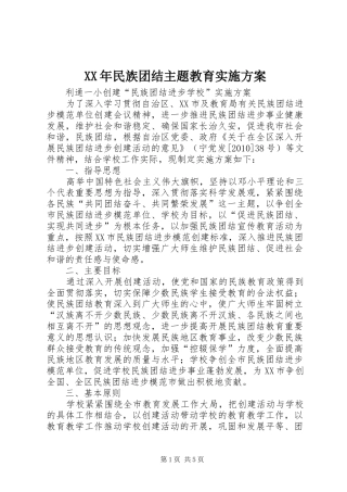 XX年民族团结主题教育方案 
