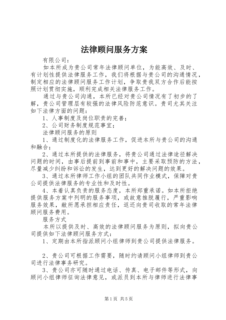 法律顾问服务实施方案 _第1页