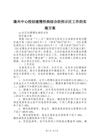 隆兴中心校创建慢性病综合防控示区工作的方案 