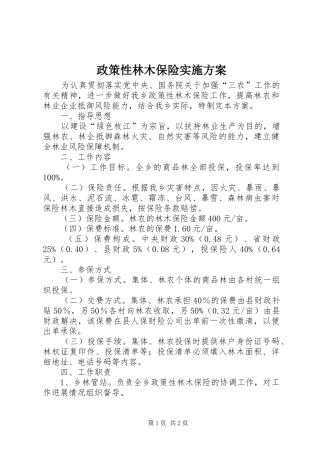 政策性林木保险实施方案