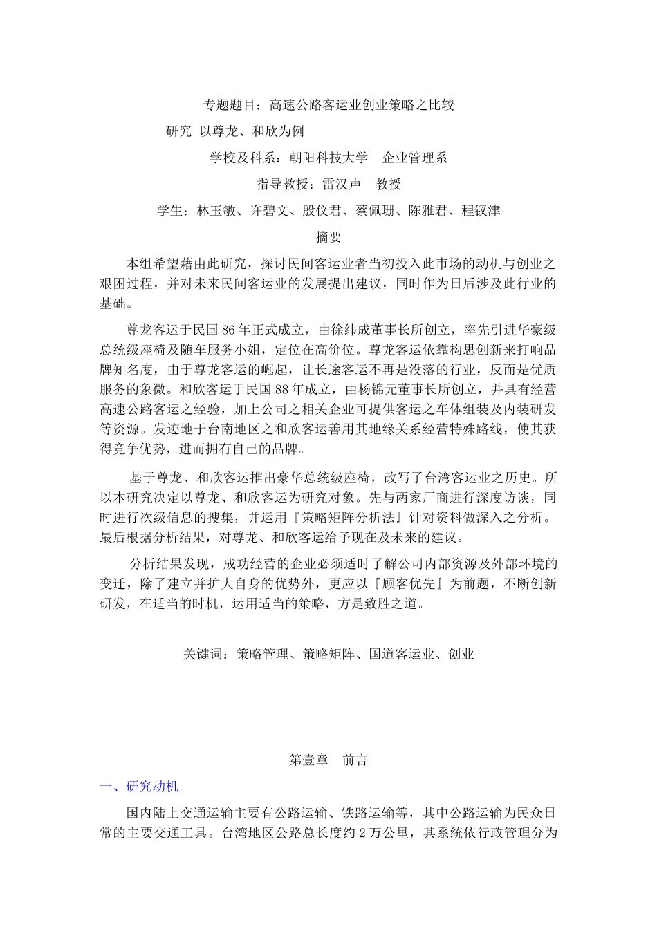 高速公路客运业创业策略之比较_第1页