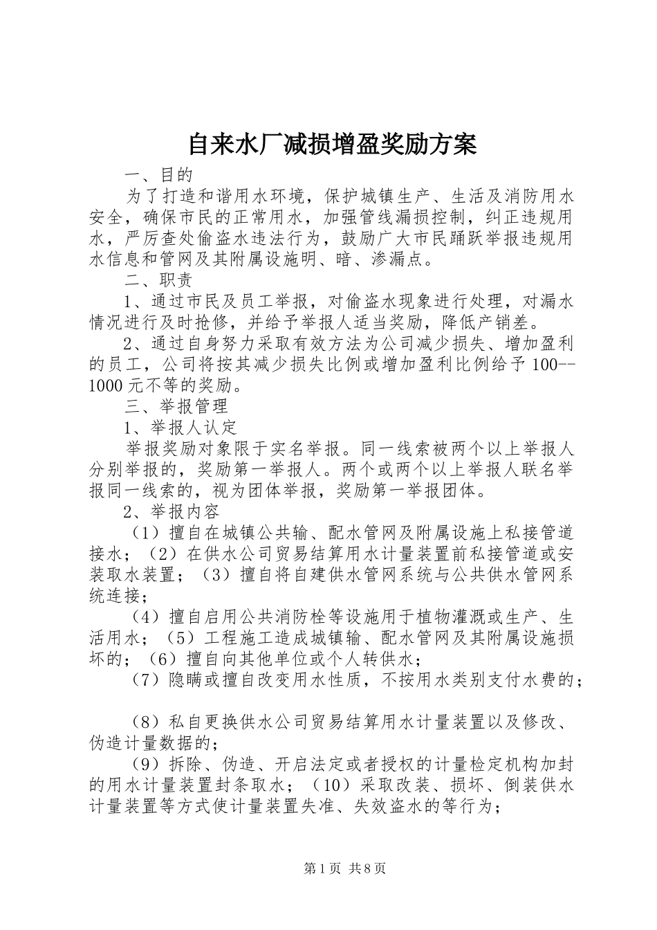 自来水厂减损增盈奖励方案_第1页