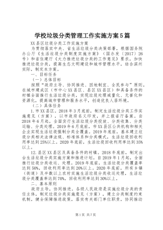 学校垃圾分类管理工作方案5篇 